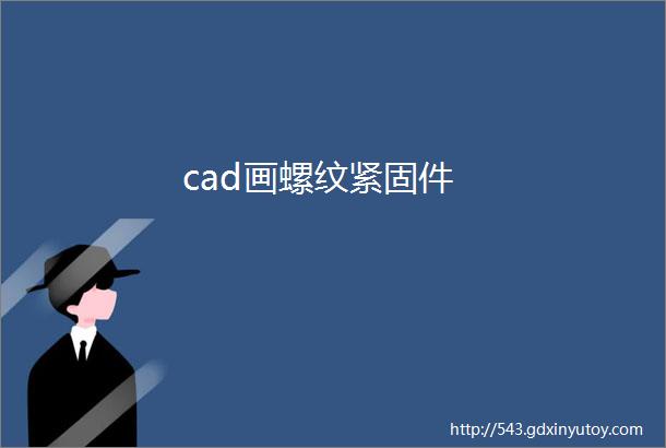 cad画螺纹紧固件