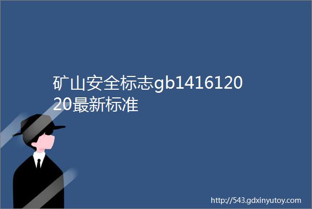 矿山安全标志gb141612020最新标准