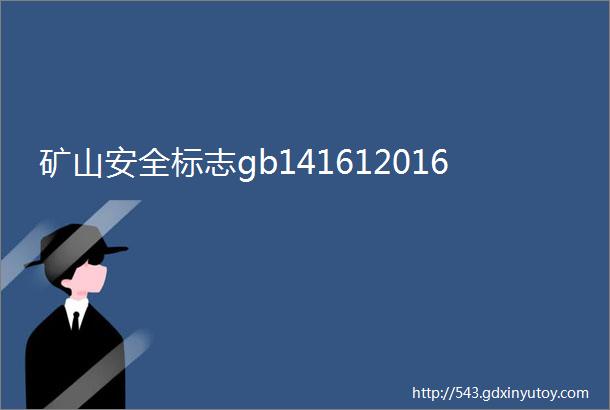 矿山安全标志gb141612016