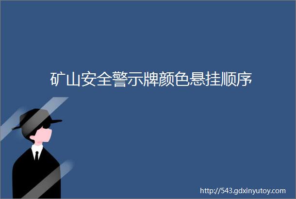 矿山安全警示牌颜色悬挂顺序