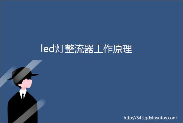 led灯整流器工作原理