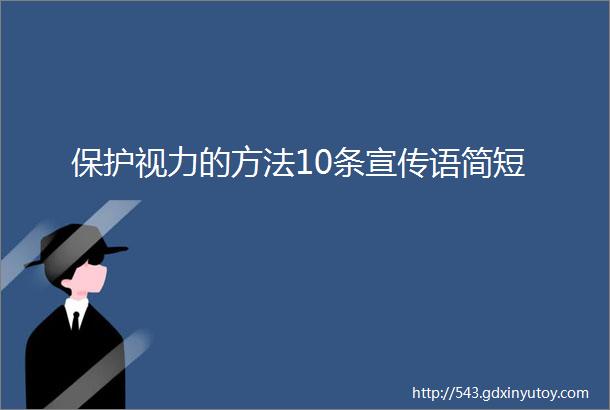 保护视力的方法10条宣传语简短