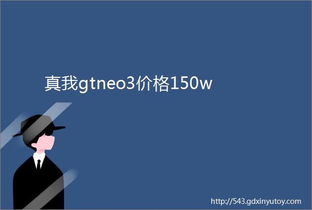 真我gtneo3价格150w