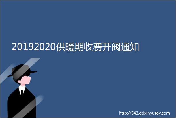 20192020供暖期收费开阀通知