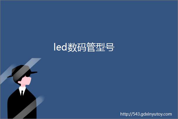 led数码管型号