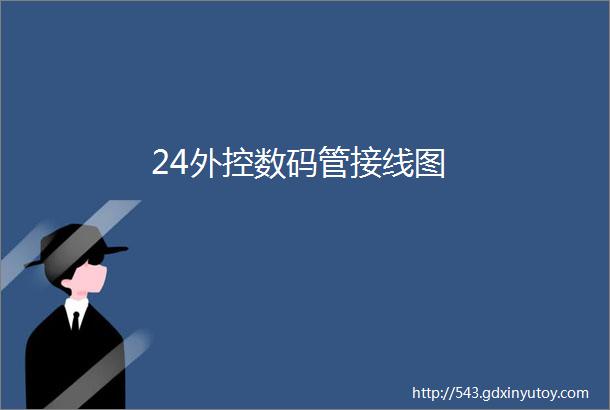 24外控数码管接线图