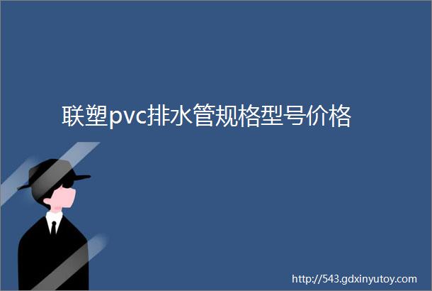 联塑pvc排水管规格型号价格