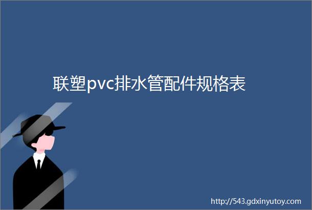 联塑pvc排水管配件规格表