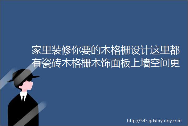 家里装修你要的木格栅设计这里都有瓷砖木格栅木饰面板上墙空间更有层次