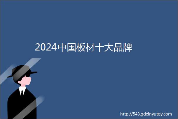 2024中国板材十大品牌