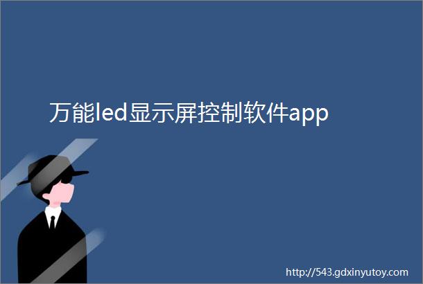 万能led显示屏控制软件app