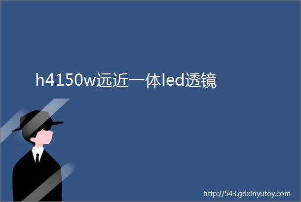 h4150w远近一体led透镜