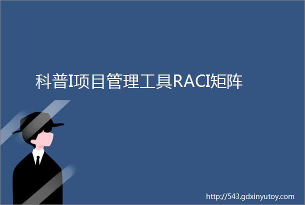 科普I项目管理工具RACI矩阵