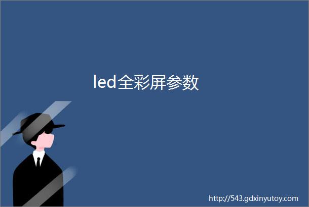 led全彩屏参数