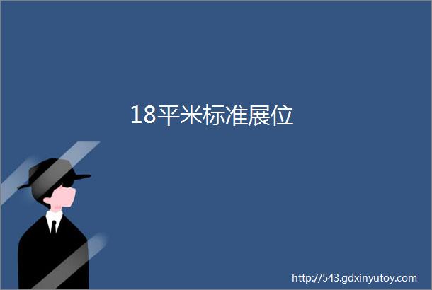 18平米标准展位