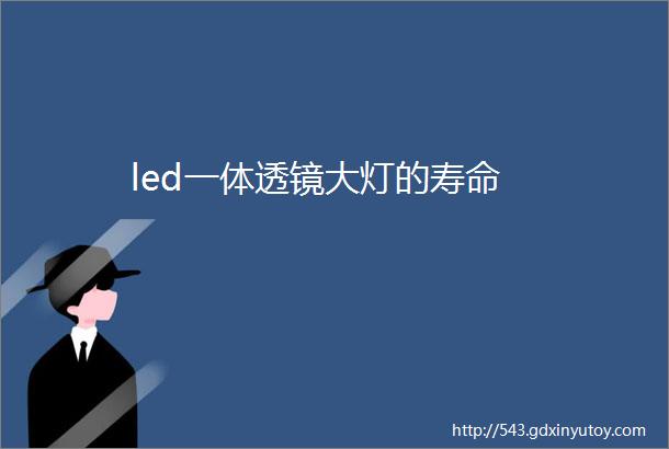 led一体透镜大灯的寿命