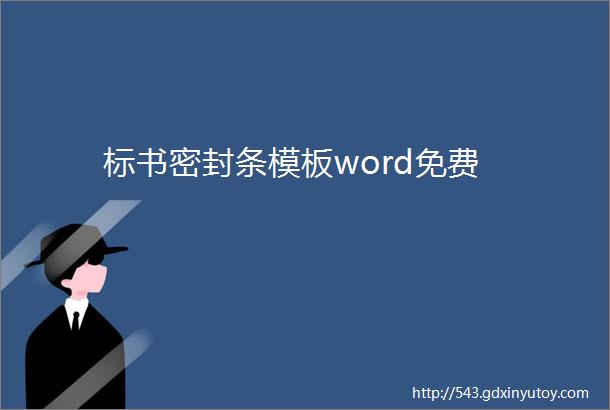 标书密封条模板word免费