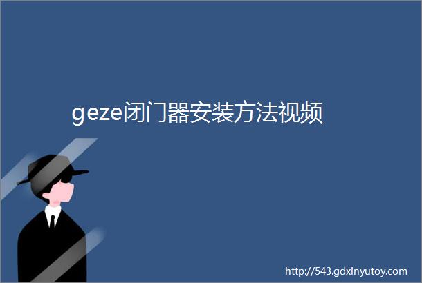 geze闭门器安装方法视频