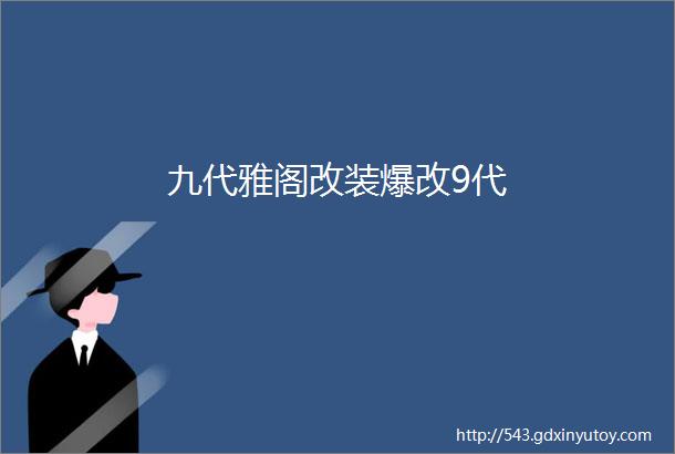 九代雅阁改装爆改9代