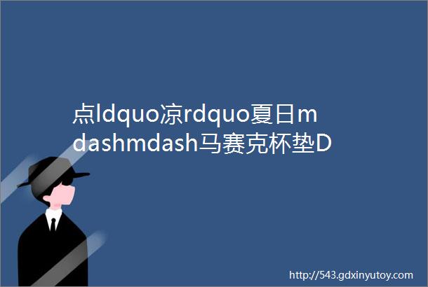 点ldquo凉rdquo夏日mdashmdash马赛克杯垫DIY创意手作