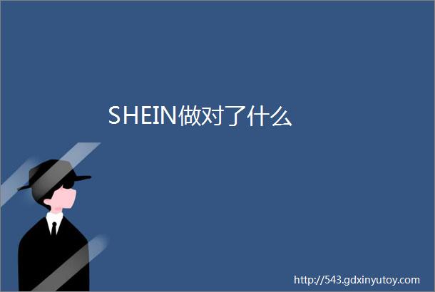 SHEIN做对了什么