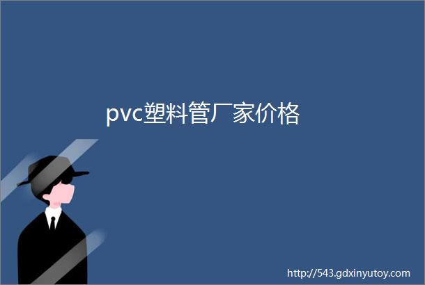 pvc塑料管厂家价格