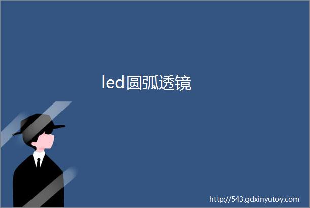 led圆弧透镜