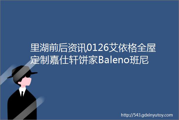 里湖前后资讯0126艾依格全屋定制嘉仕轩饼家Baleno班尼路里湖店建兴珠宝金行旺铺转租等