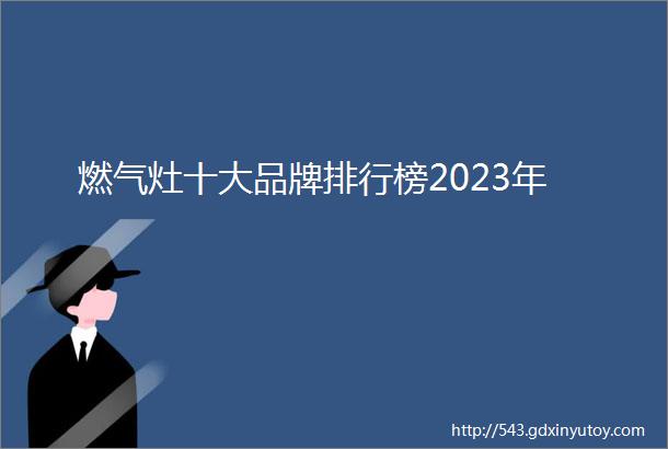 燃气灶十大品牌排行榜2023年