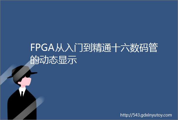 FPGA从入门到精通十六数码管的动态显示