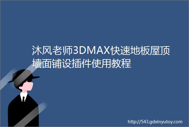 沐风老师3DMAX快速地板屋顶墙面铺设插件使用教程