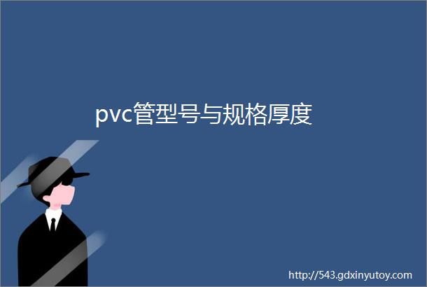 pvc管型号与规格厚度