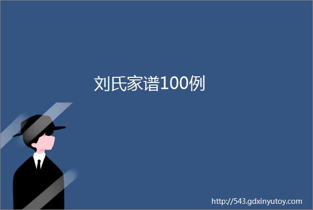 刘氏家谱100例