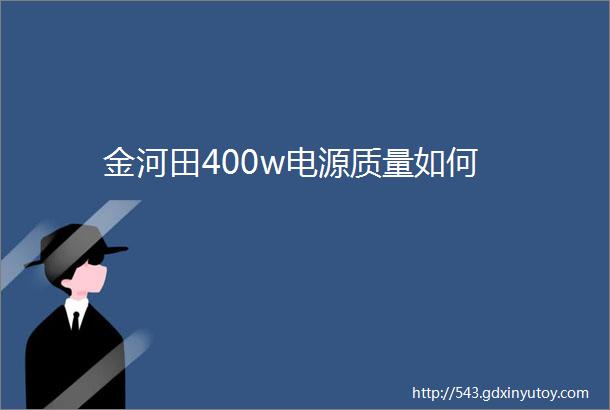 金河田400w电源质量如何