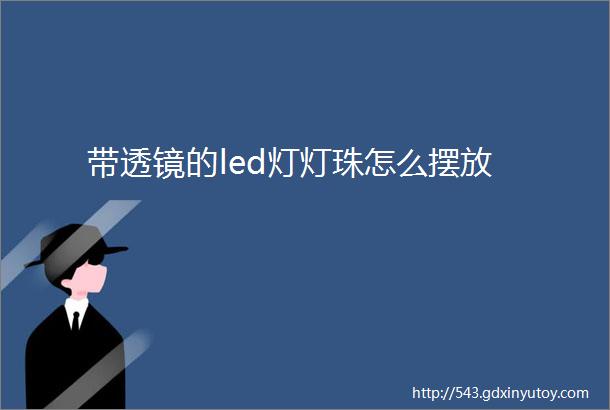 带透镜的led灯灯珠怎么摆放