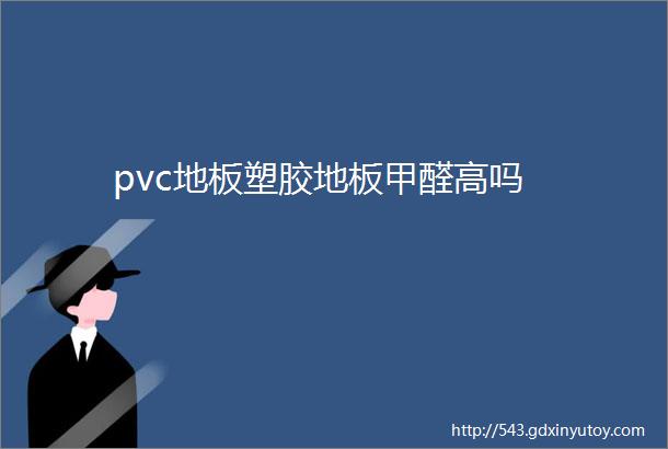 pvc地板塑胶地板甲醛高吗