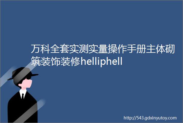 万科全套实测实量操作手册主体砌筑装饰装修helliphellip