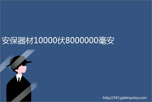 安保器材10000伏8000000毫安