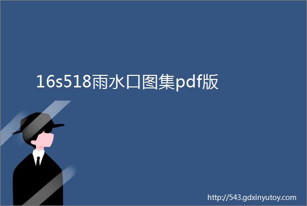 16s518雨水口图集pdf版