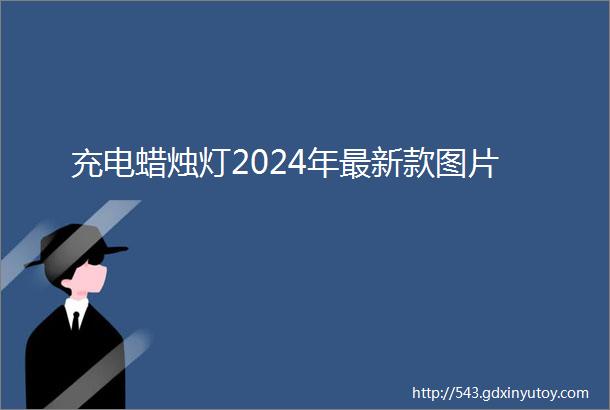 充电蜡烛灯2024年最新款图片