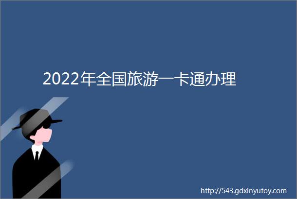 2022年全国旅游一卡通办理