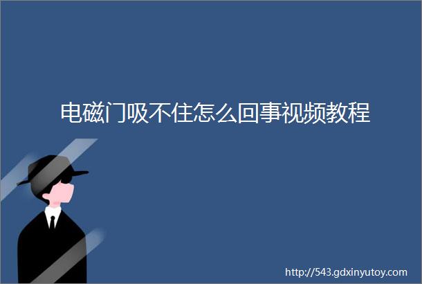 电磁门吸不住怎么回事视频教程