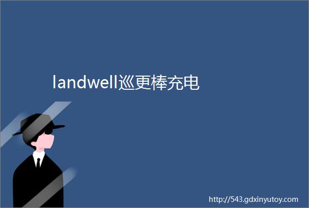 landwell巡更棒充电