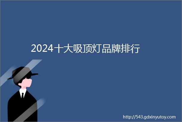 2024十大吸顶灯品牌排行