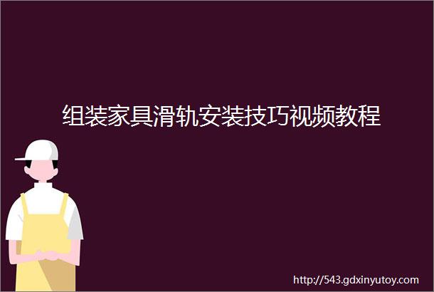 组装家具滑轨安装技巧视频教程