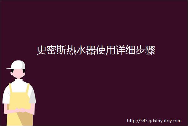 史密斯热水器使用详细步骤