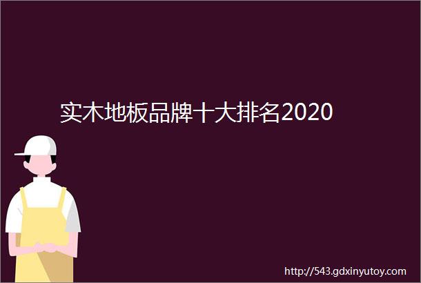 实木地板品牌十大排名2020