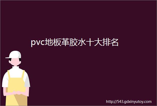 pvc地板革胶水十大排名