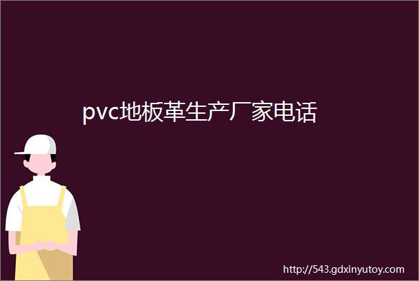 pvc地板革生产厂家电话