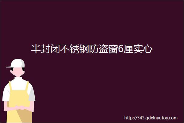 半封闭不锈钢防盗窗6厘实心